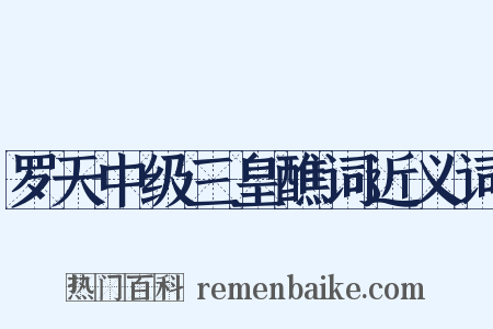 罗天中级三皇醮词近义词是什么意思的图片